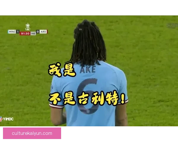 阿克在曼城防线中的稳定表现备受关注，持续提升球队竞争力。